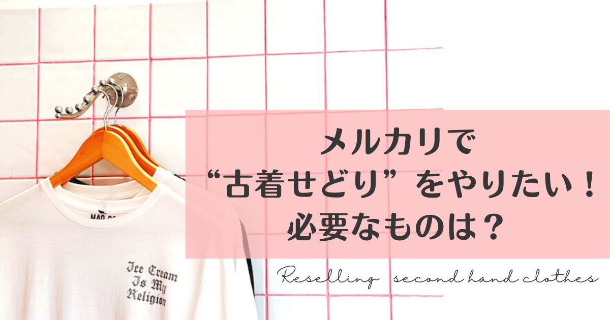 メルカリで“古着せどり”をやりたい！必要なものは？ | 事務員かあさん